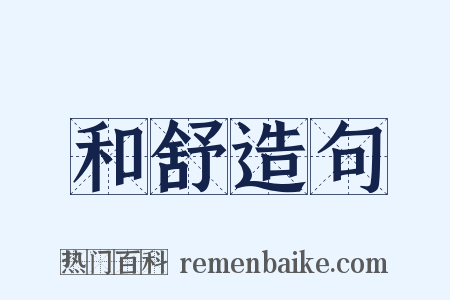 和舒造句是什么意思的图片